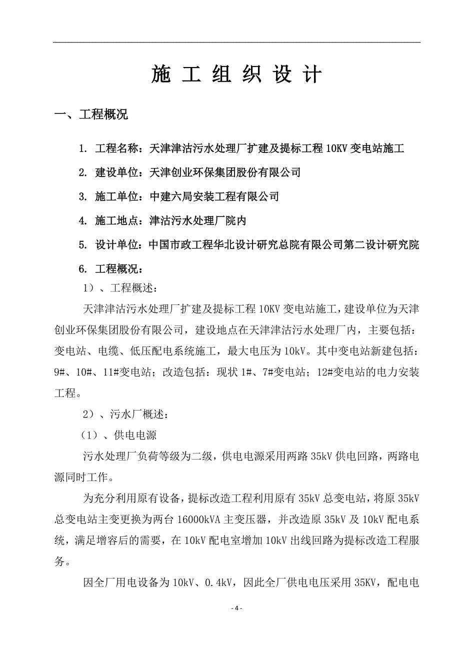 污水处理厂扩建及提标工程电气专项施工方案_第4页