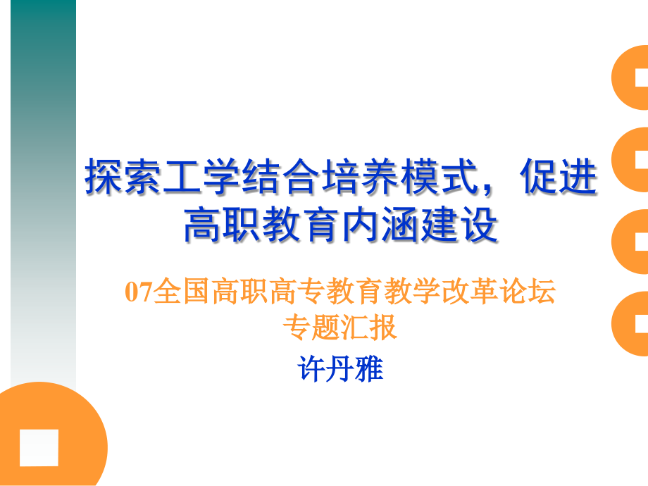 探索工学结合培养模式-促进高职教育内涵建设剖析_第1页