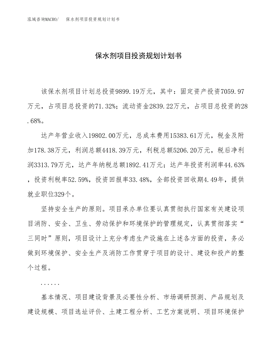 保水剂项目投资规划计划书.docx_第1页