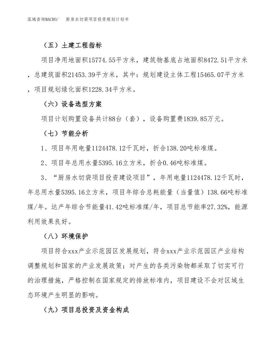 厨房水切袋项目投资规划计划书.docx_第5页