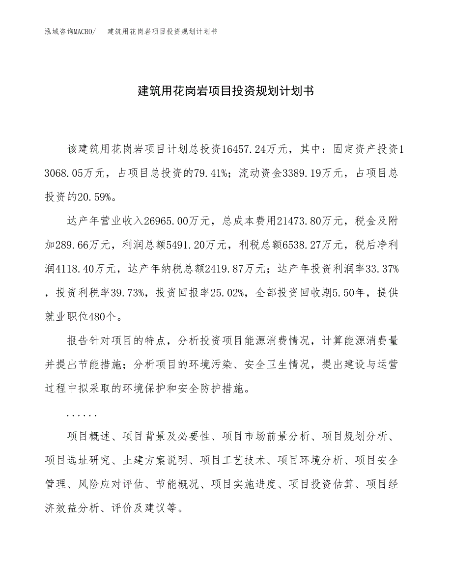 建筑用花岗岩项目投资规划计划书.docx_第1页