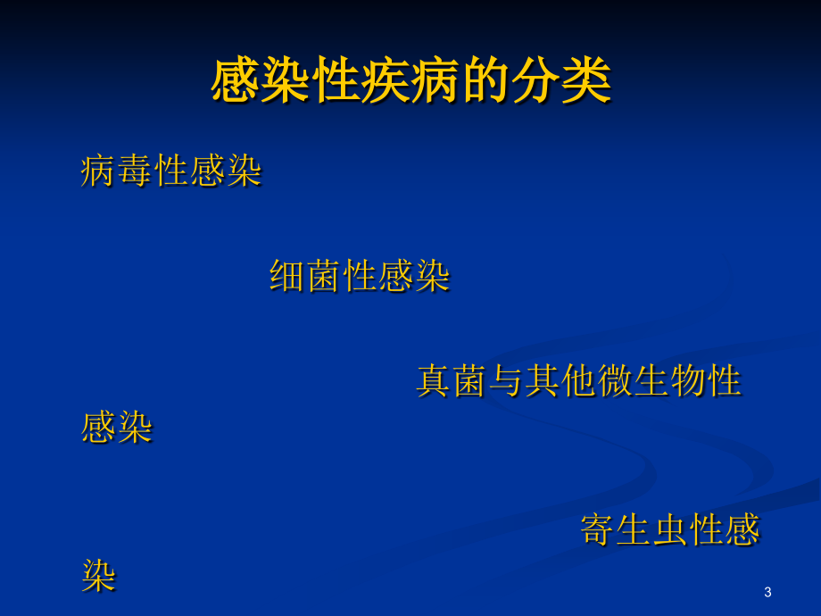 免疫防御与克感染性疾病_第3页