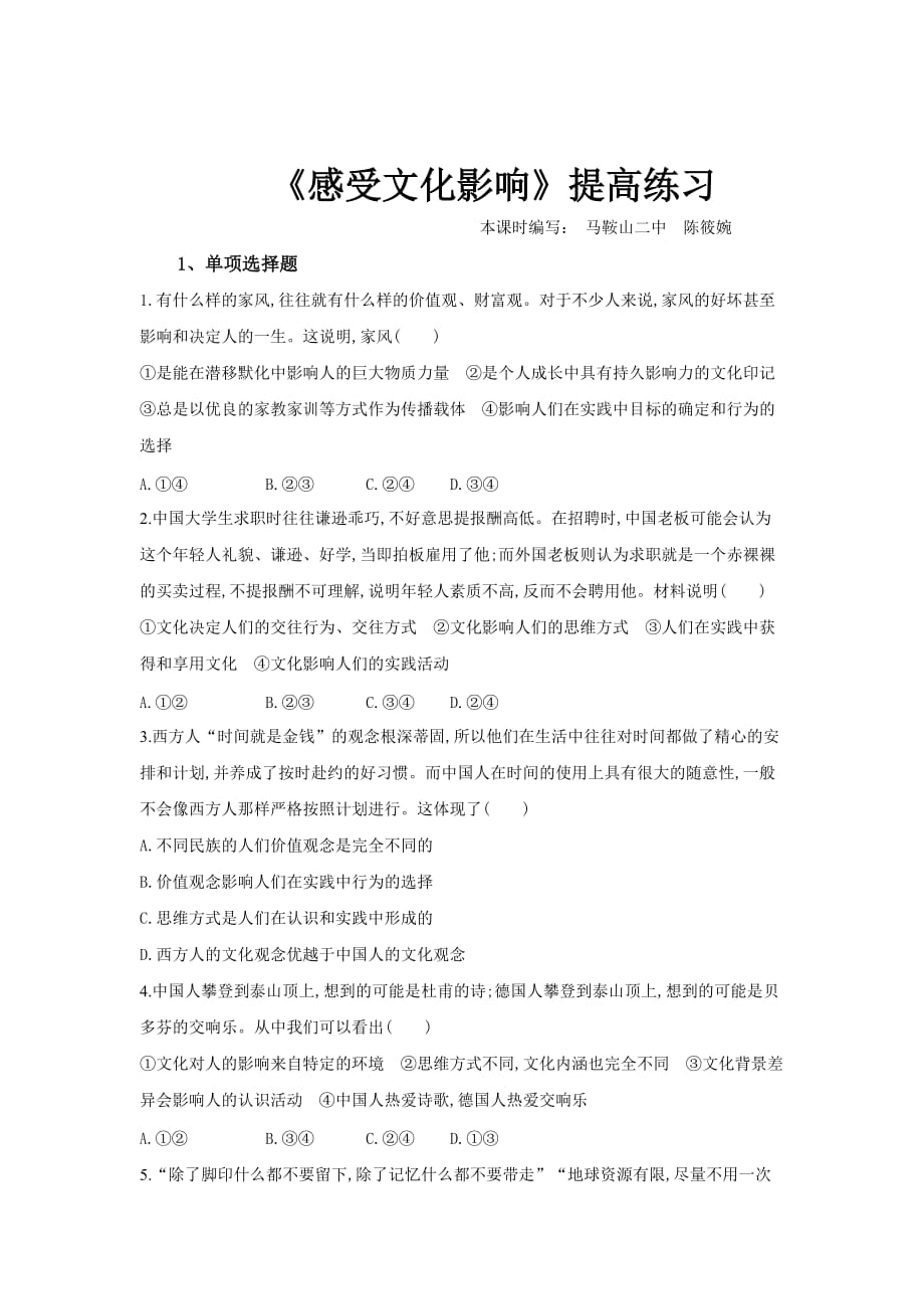 【提高练习】《感受文化影响》（思想政治人教必修3）_第1页