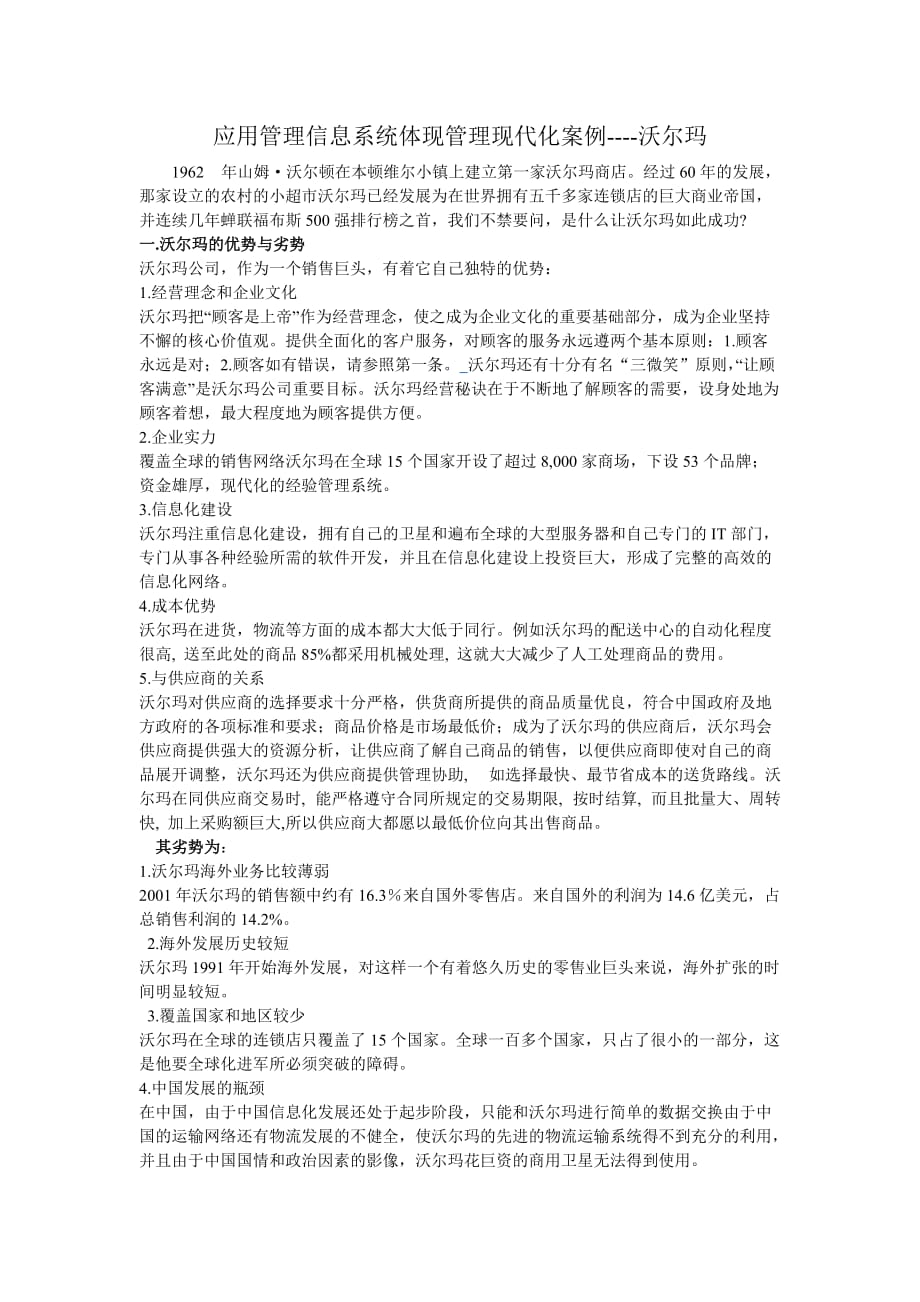 应用管理信息系统体现管理现代化案例----沃尔玛_第1页