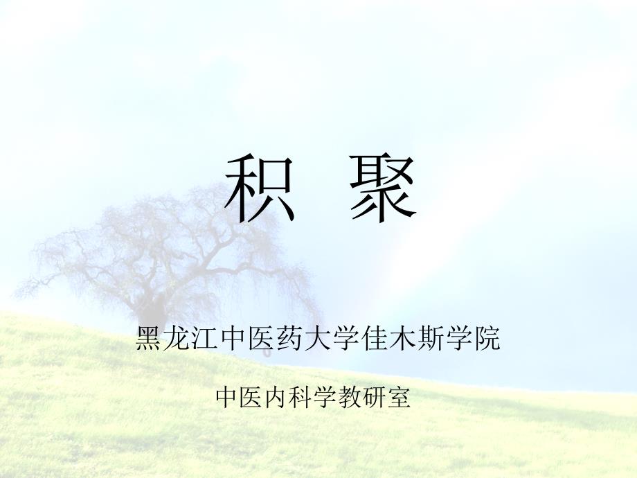 中医内科学积聚剖析_第1页