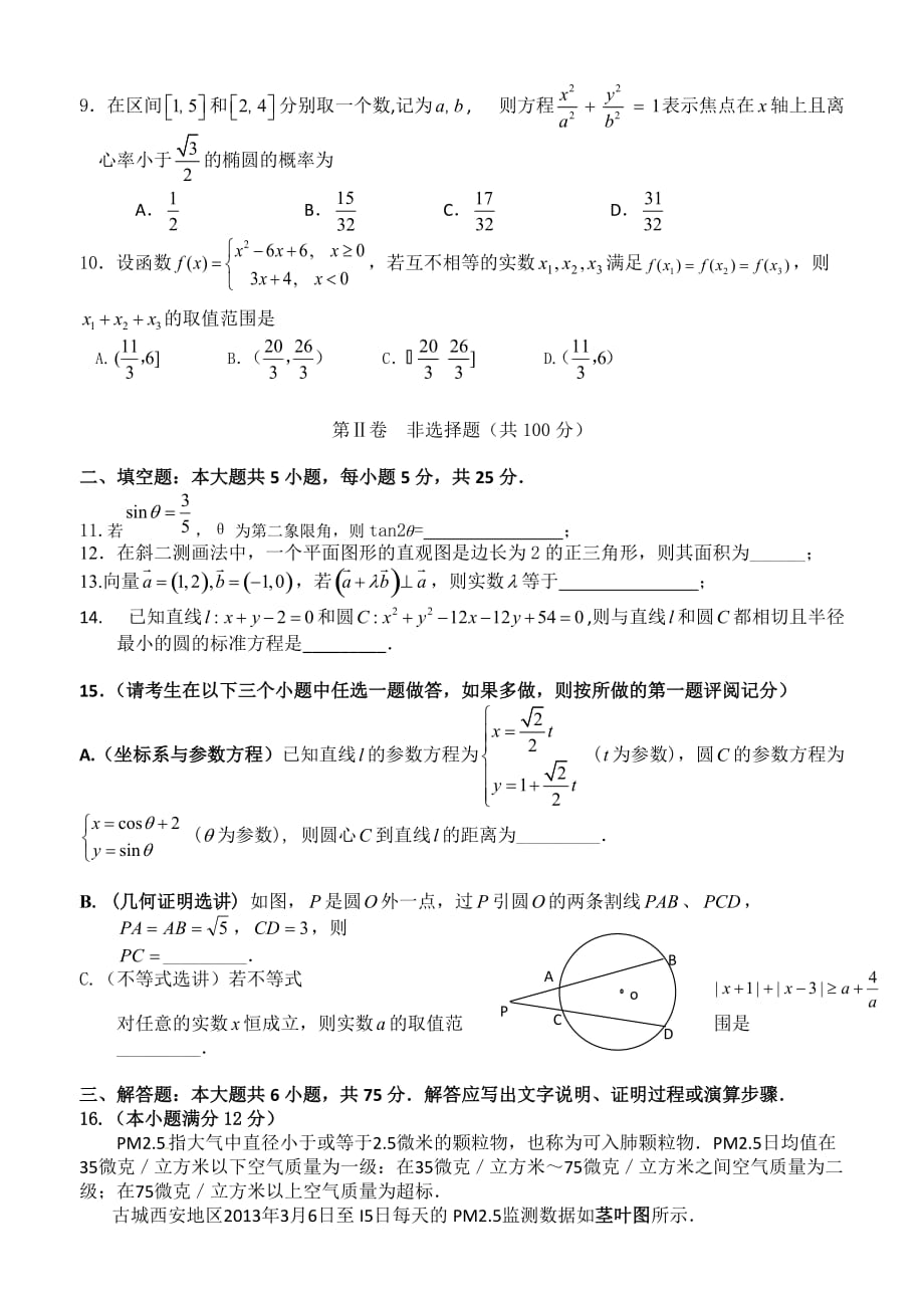 陕西省、铁一中国际合作学校2014年高三下学期4月月考联考数学（文）试卷_第2页