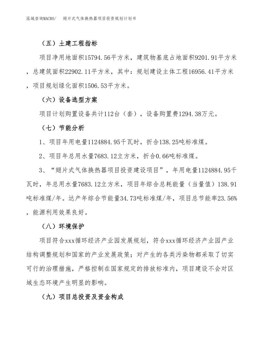 翅片式气体换热器项目投资规划计划书.docx_第5页