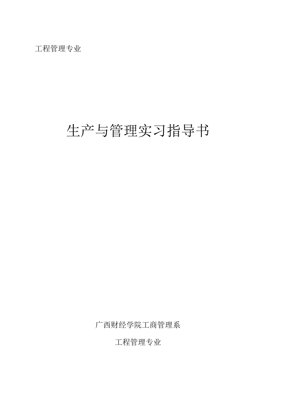 广西财经学院工程管理专业生产与管理实习指导书_第1页