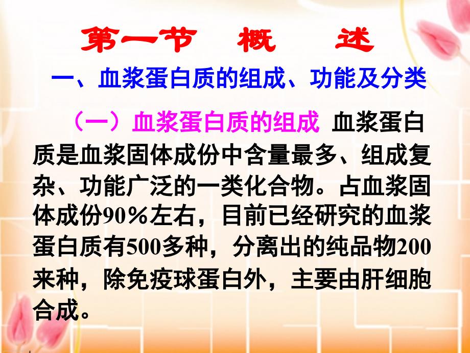 一、血浆蛋白质的组成、功能及分类血浆蛋白质的组成_第2页