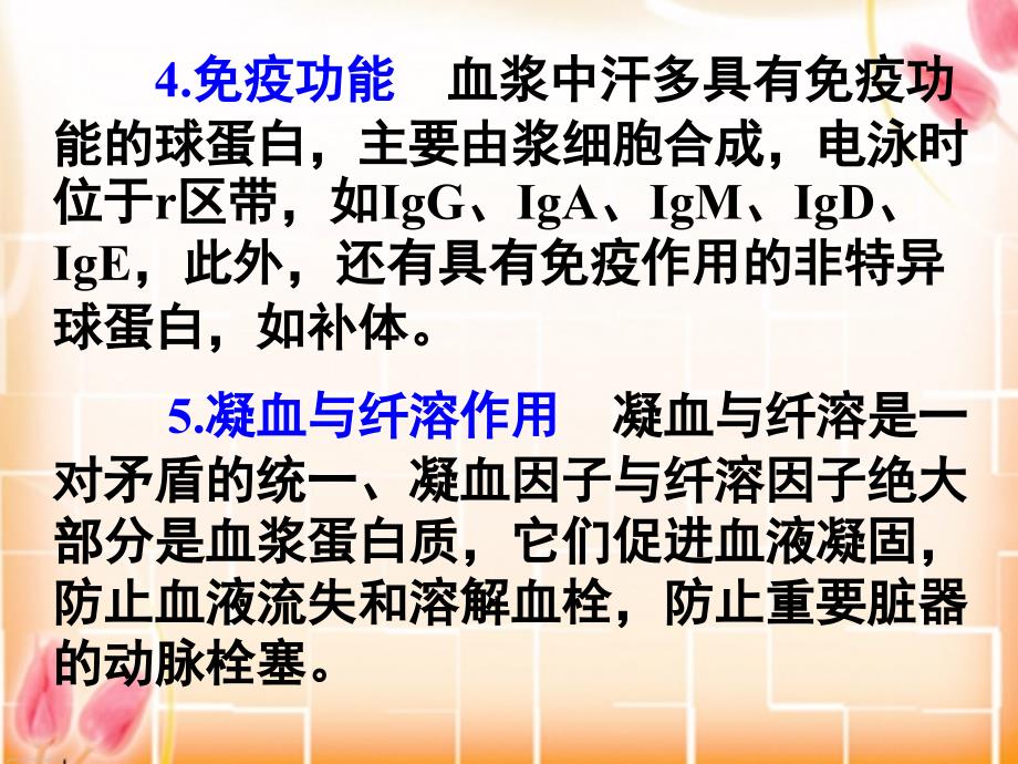 一、血浆蛋白质的组成、功能及分类血浆蛋白质的组成_第4页