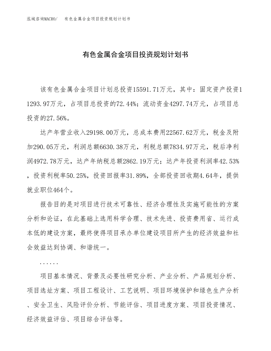 有色金属合金项目投资规划计划书.docx_第1页