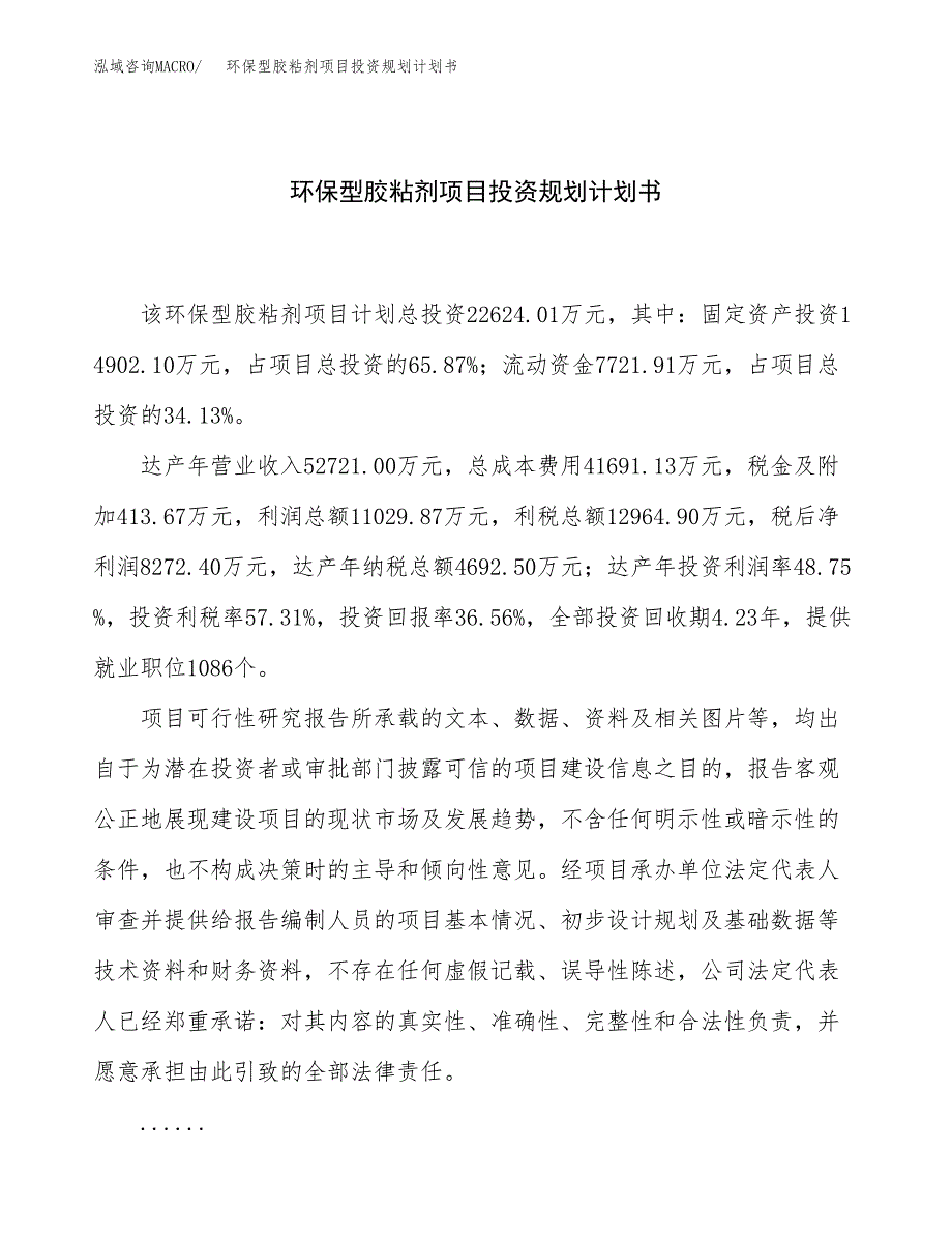 环保型胶粘剂项目投资规划计划书.docx_第1页