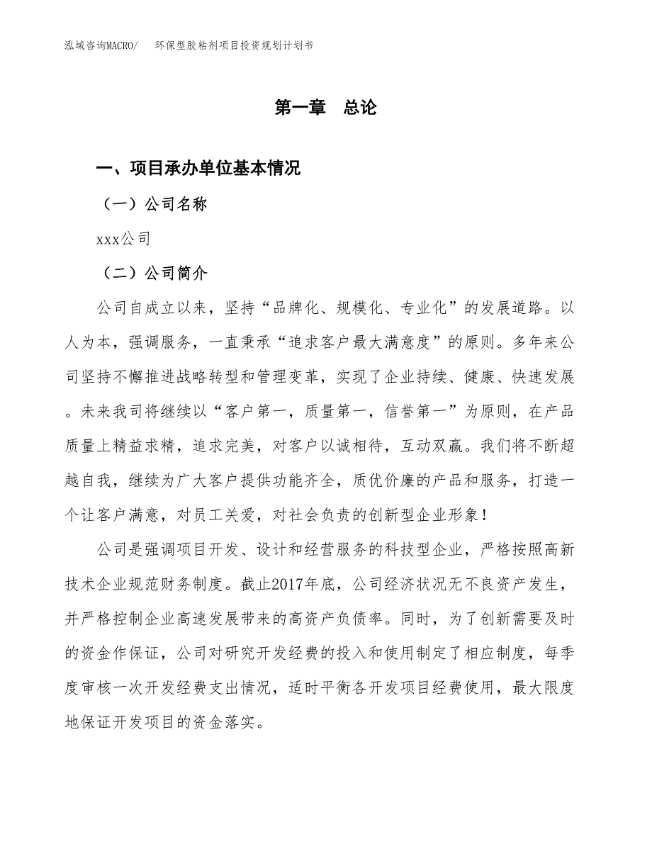 环保型胶粘剂项目投资规划计划书.docx_第3页