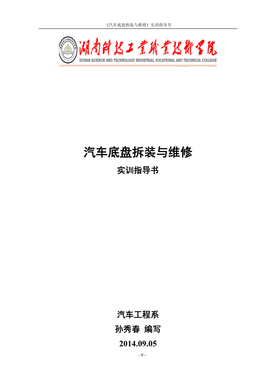 汽车底盘拆装与维修实训指导书培训资料_第1页