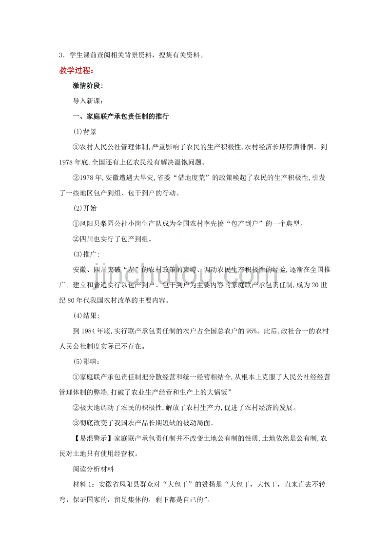 体验式教学【教学设计】《改革开放的起步》（川教）_第3页