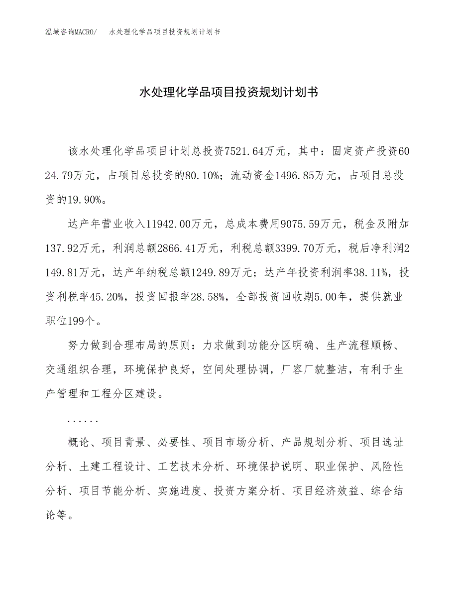 水处理化学品项目投资规划计划书.docx_第1页