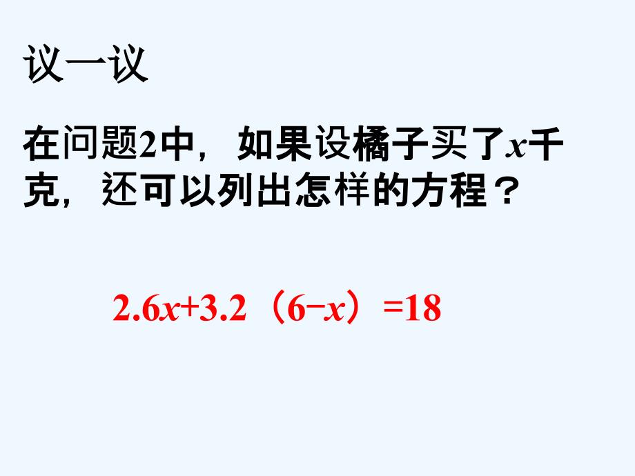 议一议1_用一元一次方程解决问题_第1页