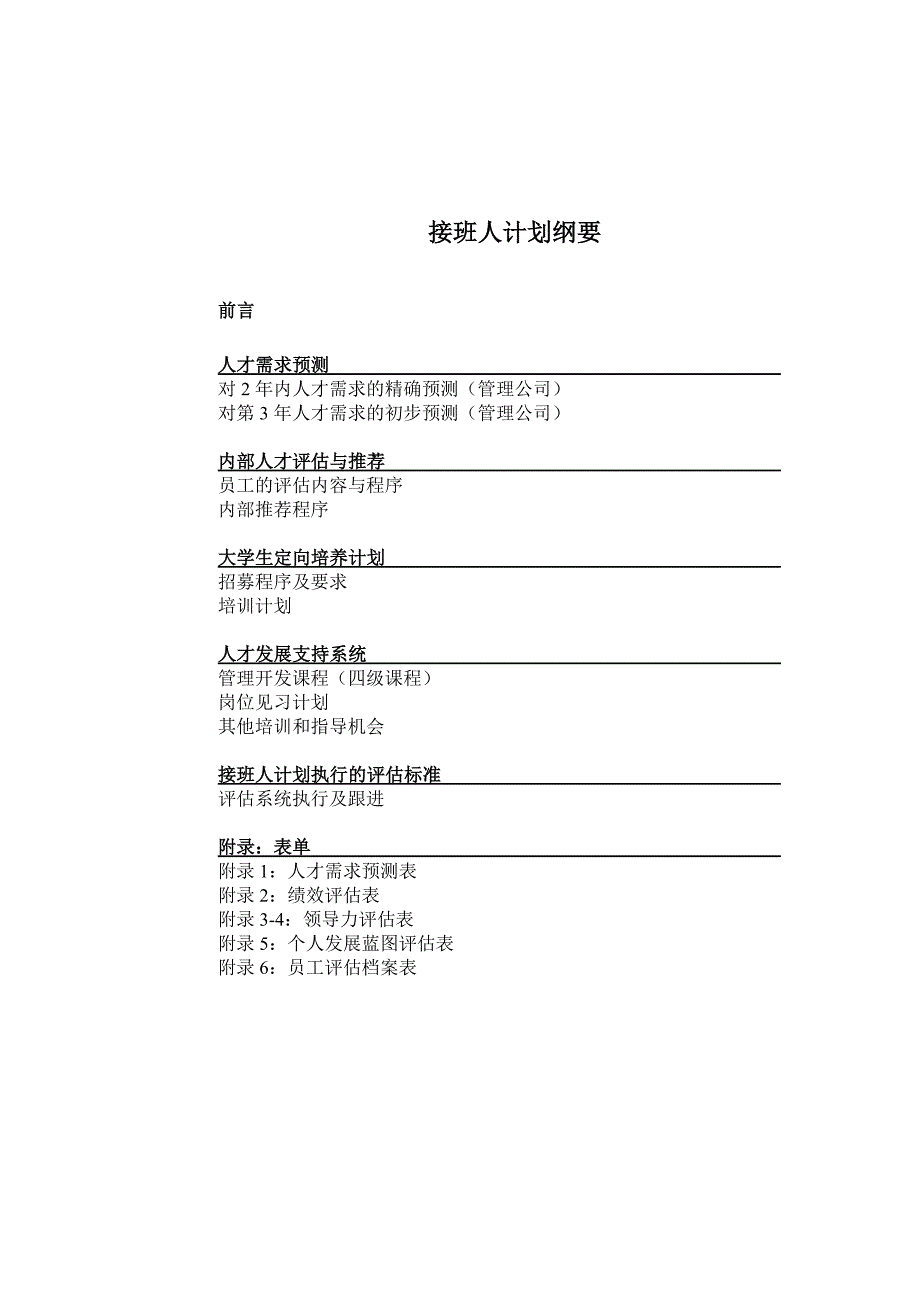 某酒店管理公司接班人计划2_第1页