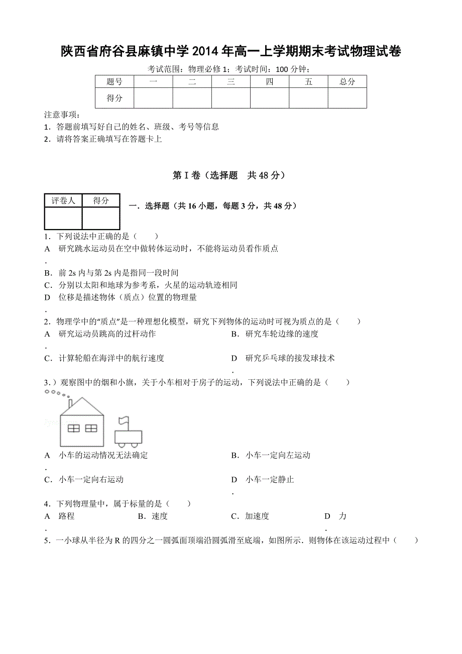 陕西省府谷县麻镇中学2014年高一上学期期末考试物理试卷-1_第1页