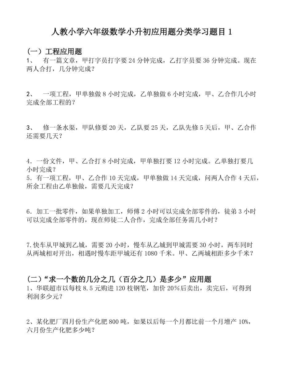 人教小学六年级数学小升初上册应用题分类学习题目1_第1页