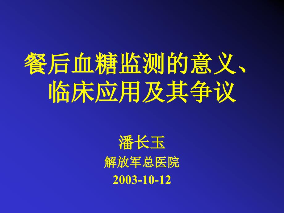 糖尿病血糖控制餐后血糖监测的意义、临床(r)_第1页