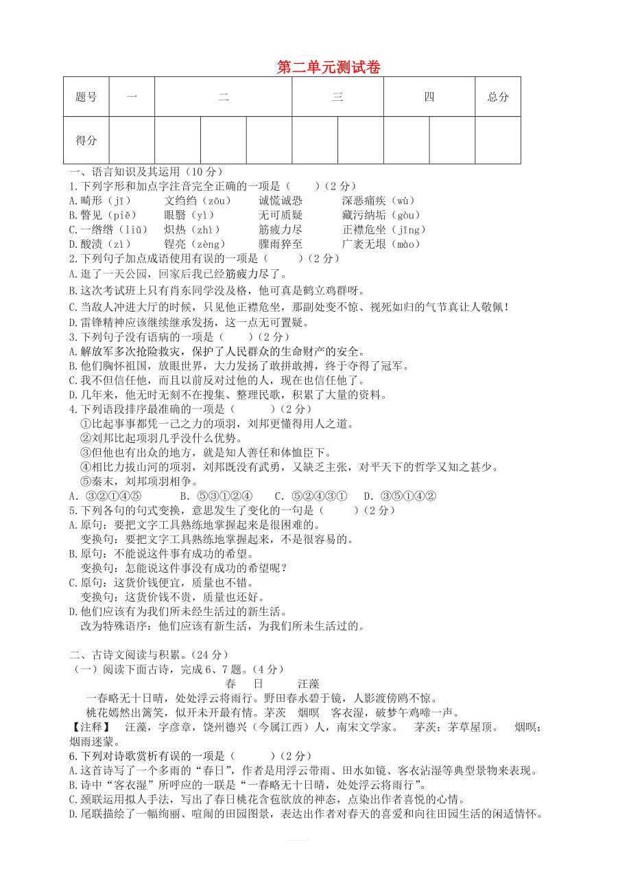 2018年秋八年级语文上册第二单元综合测试卷新人教版_第1页