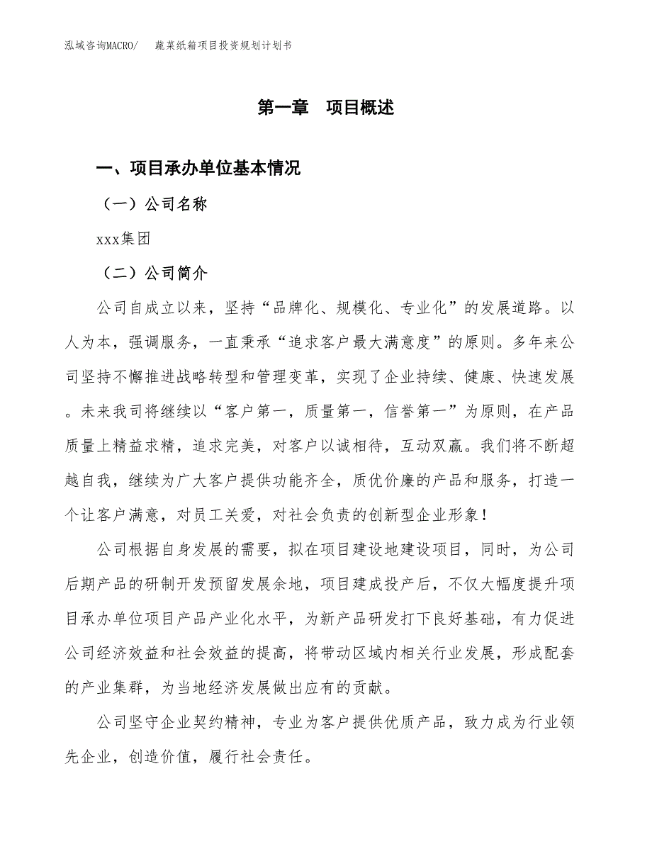 蔬菜纸箱项目投资规划计划书.docx_第3页