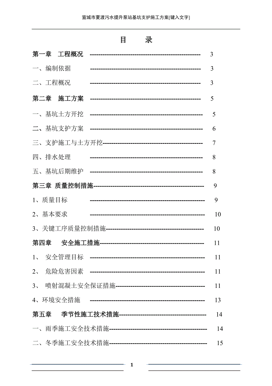 污水提升泵站基坑支护施工方案培训资料_第1页