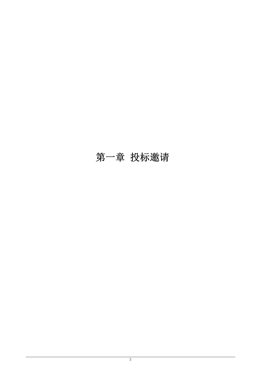 南沙区黄阁镇大塘村城市更新片区策划编制招标文件_第3页