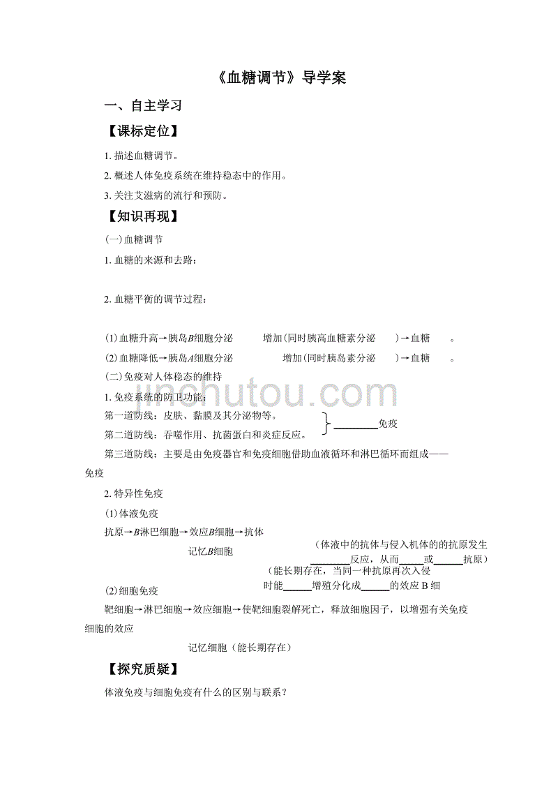 《血糖调节》导学案2_第1页