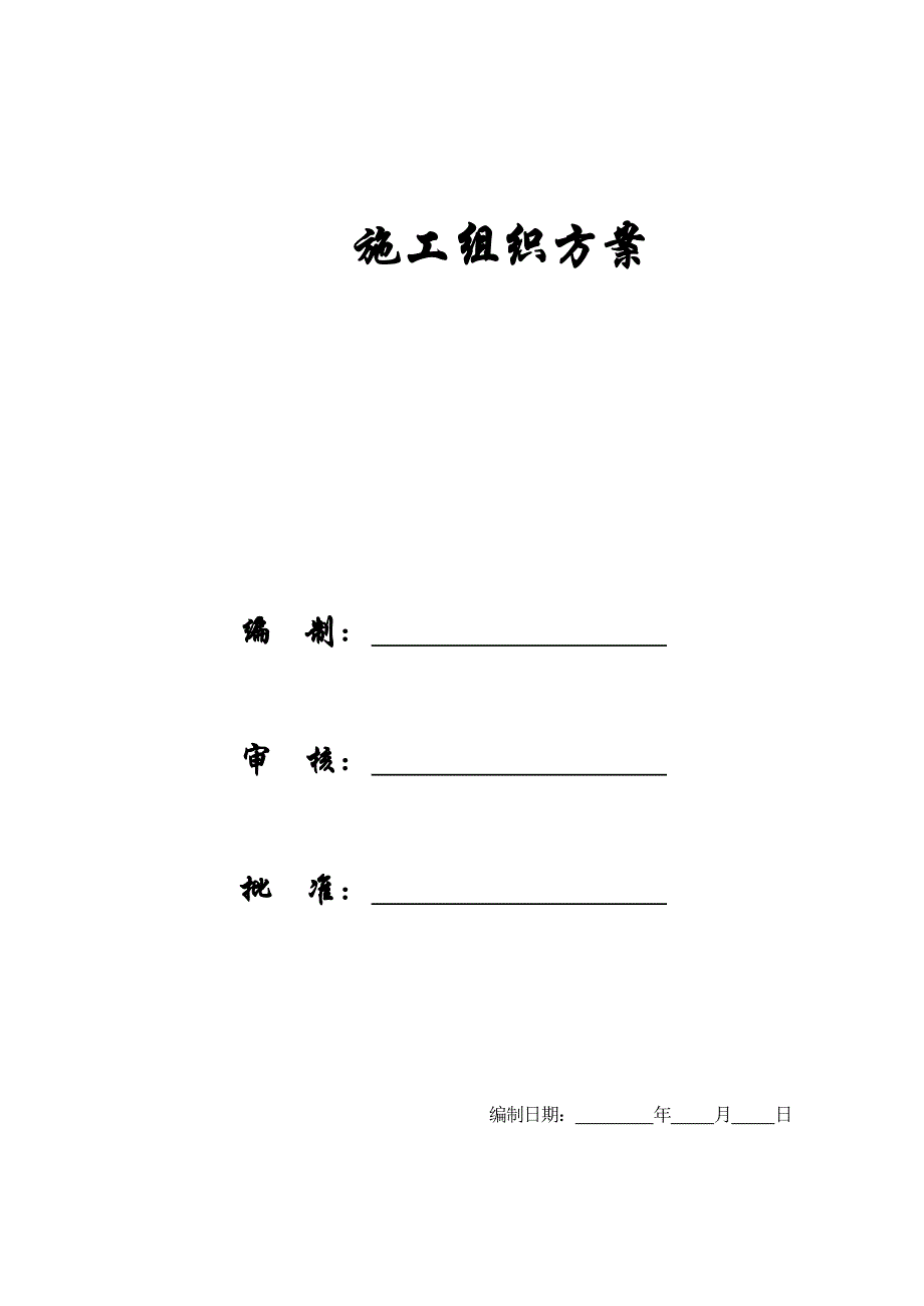 某建筑工程施工组织设计方案3_第1页