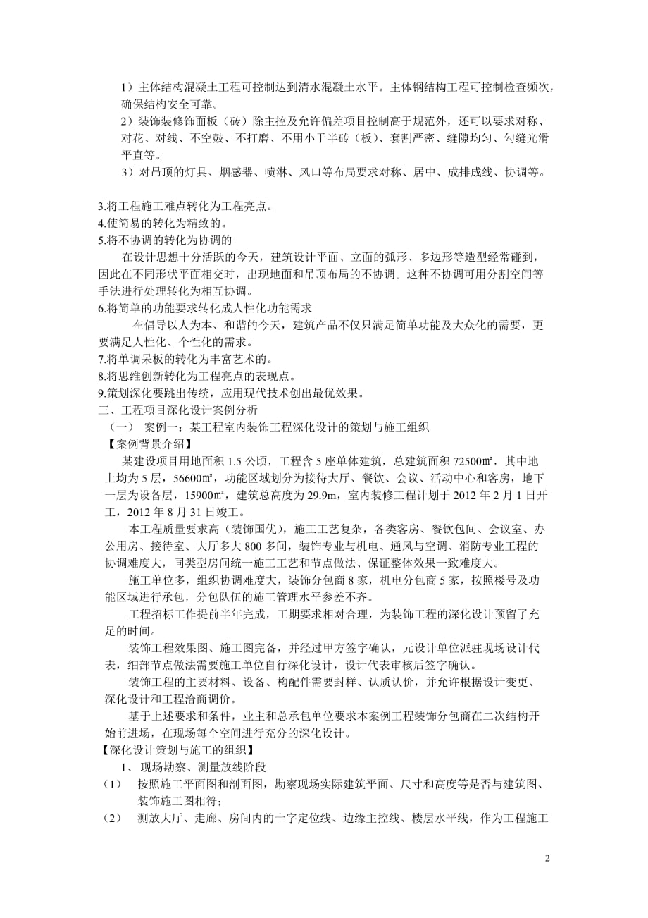 工程项目深化设计案例分析(视频)二建继续教育_第2页