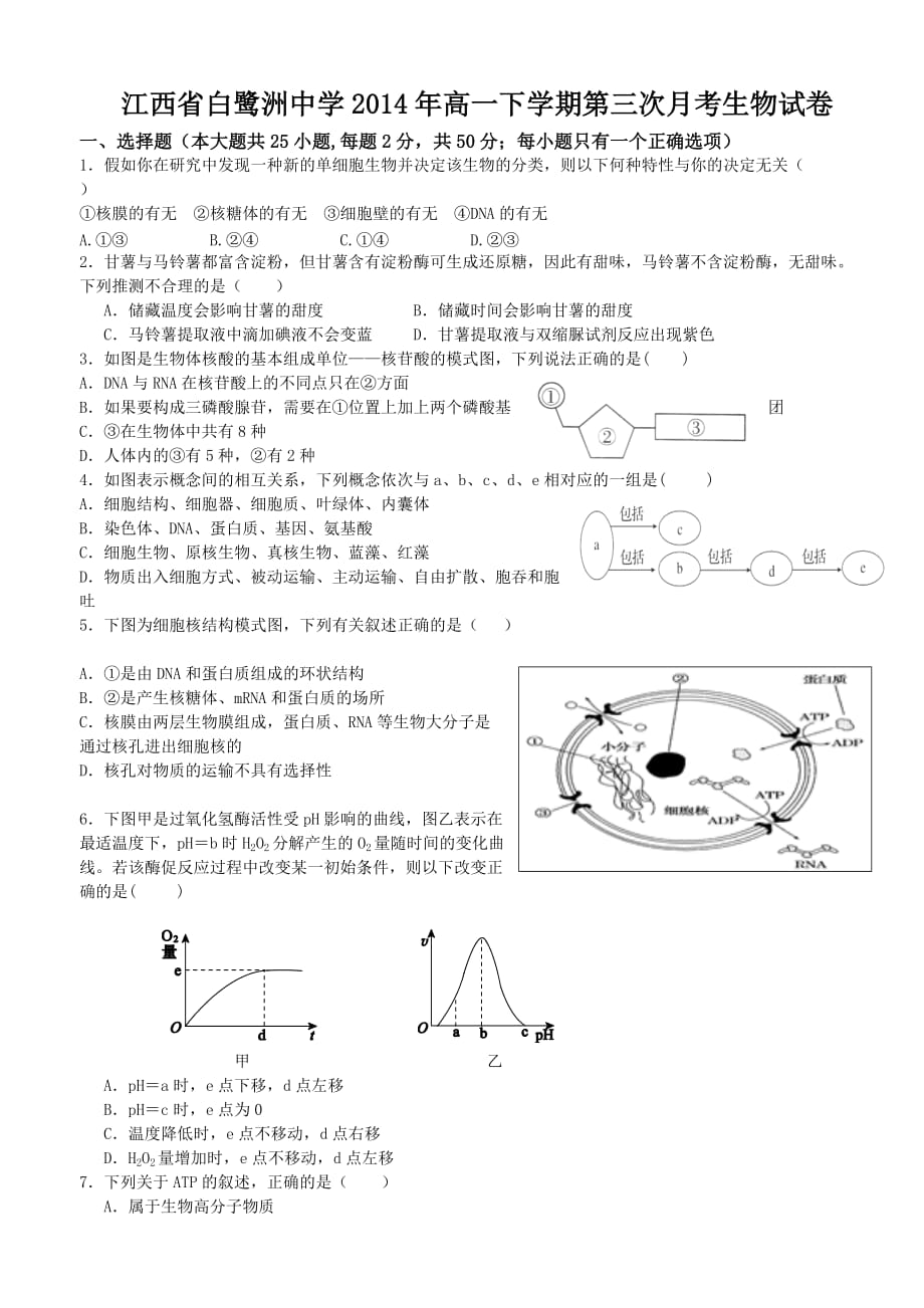 江西省2014年高一下学期第三次月考生物试卷-1_第1页