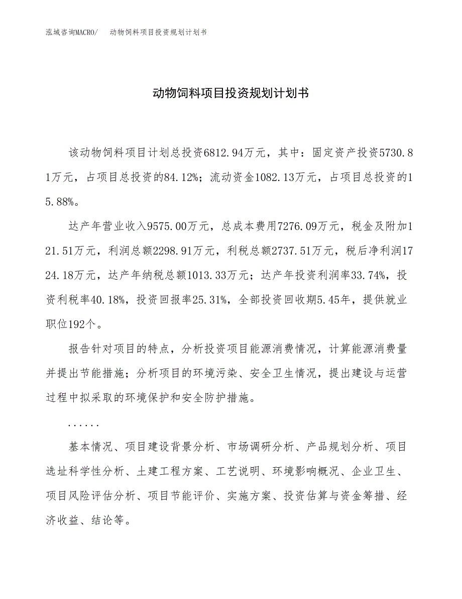 动物饲料项目投资规划计划书.docx_第1页