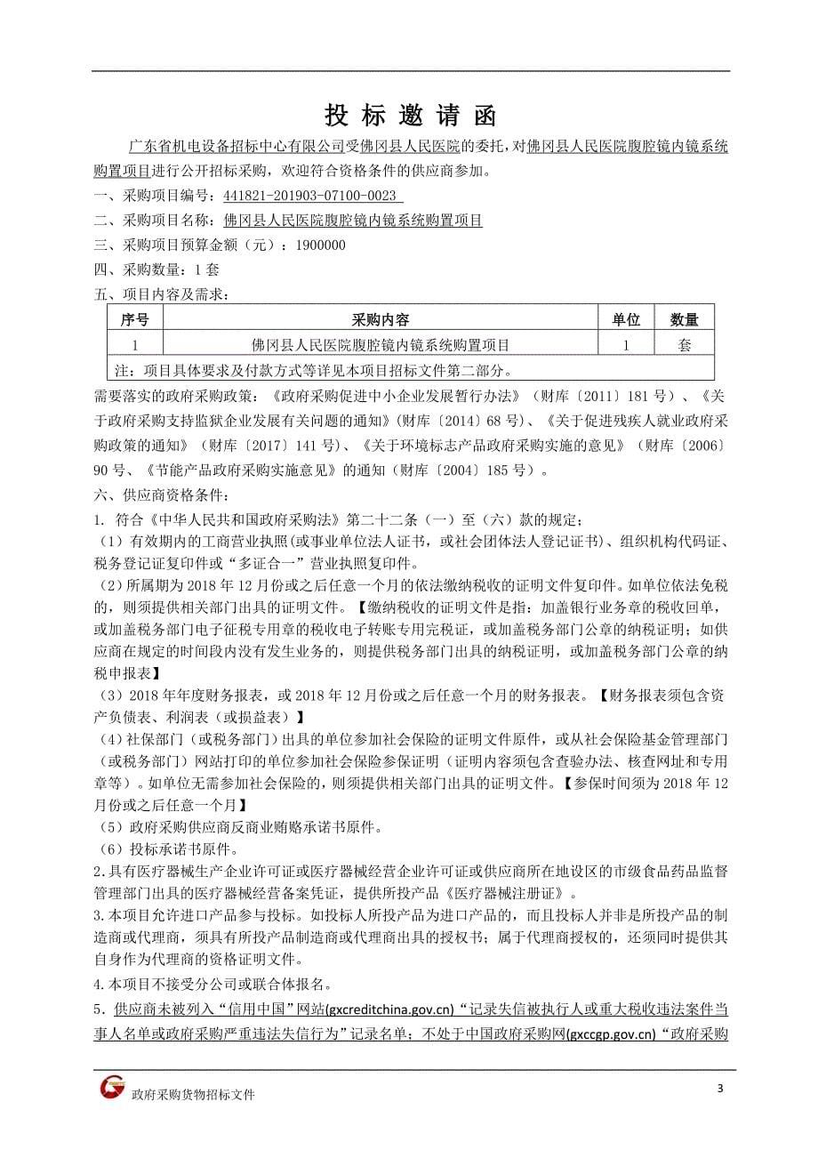 佛冈县人民医院腹腔镜内镜系统购置项目招标文件_第5页