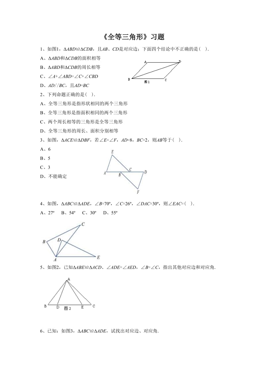 《全等三角形》习题1_第1页