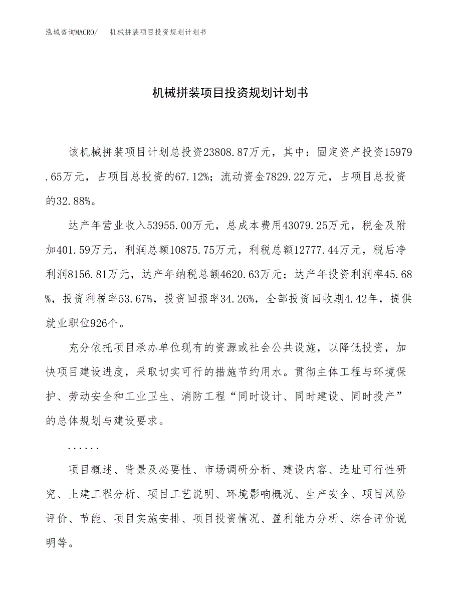 机械拼装项目投资规划计划书.docx_第1页