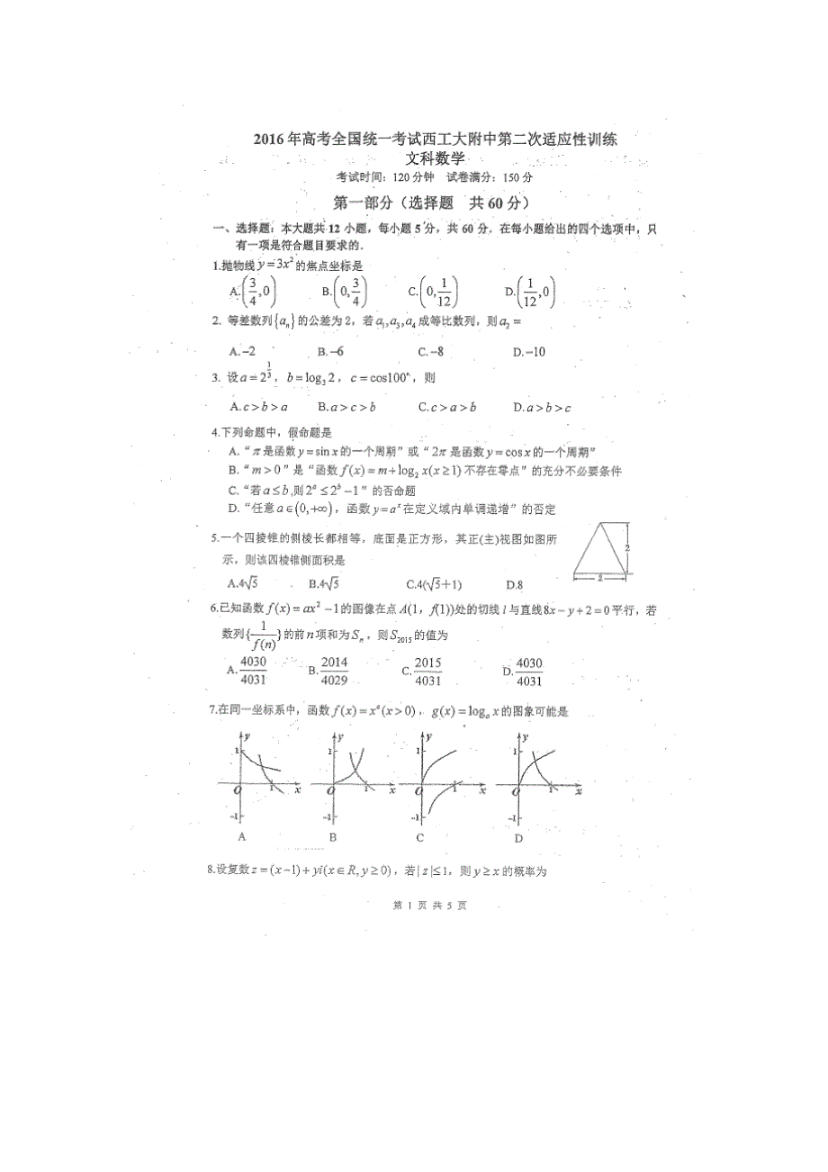 陕西省西北工业大学附属中学2016届高三第二次适应性考试数学（文）试题（图片版）-1_第1页