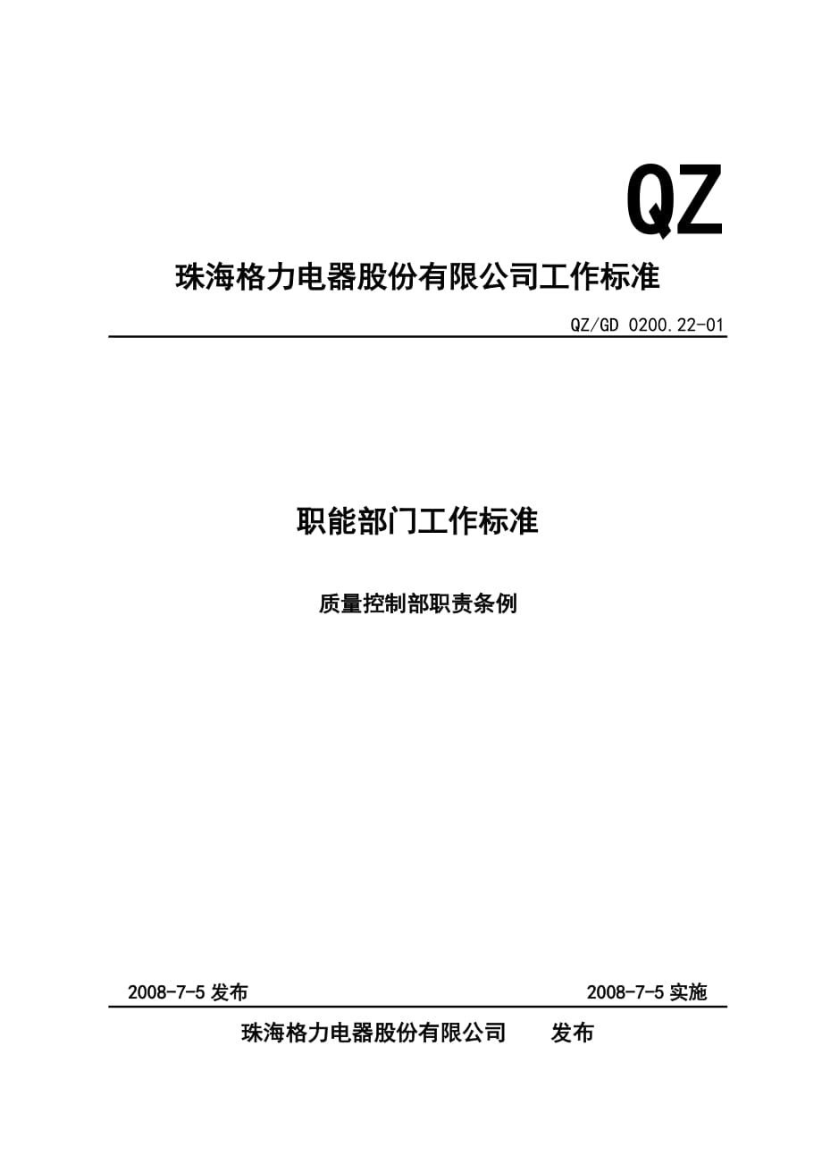 QZ0200.22-01质量控制部职责条例_第1页