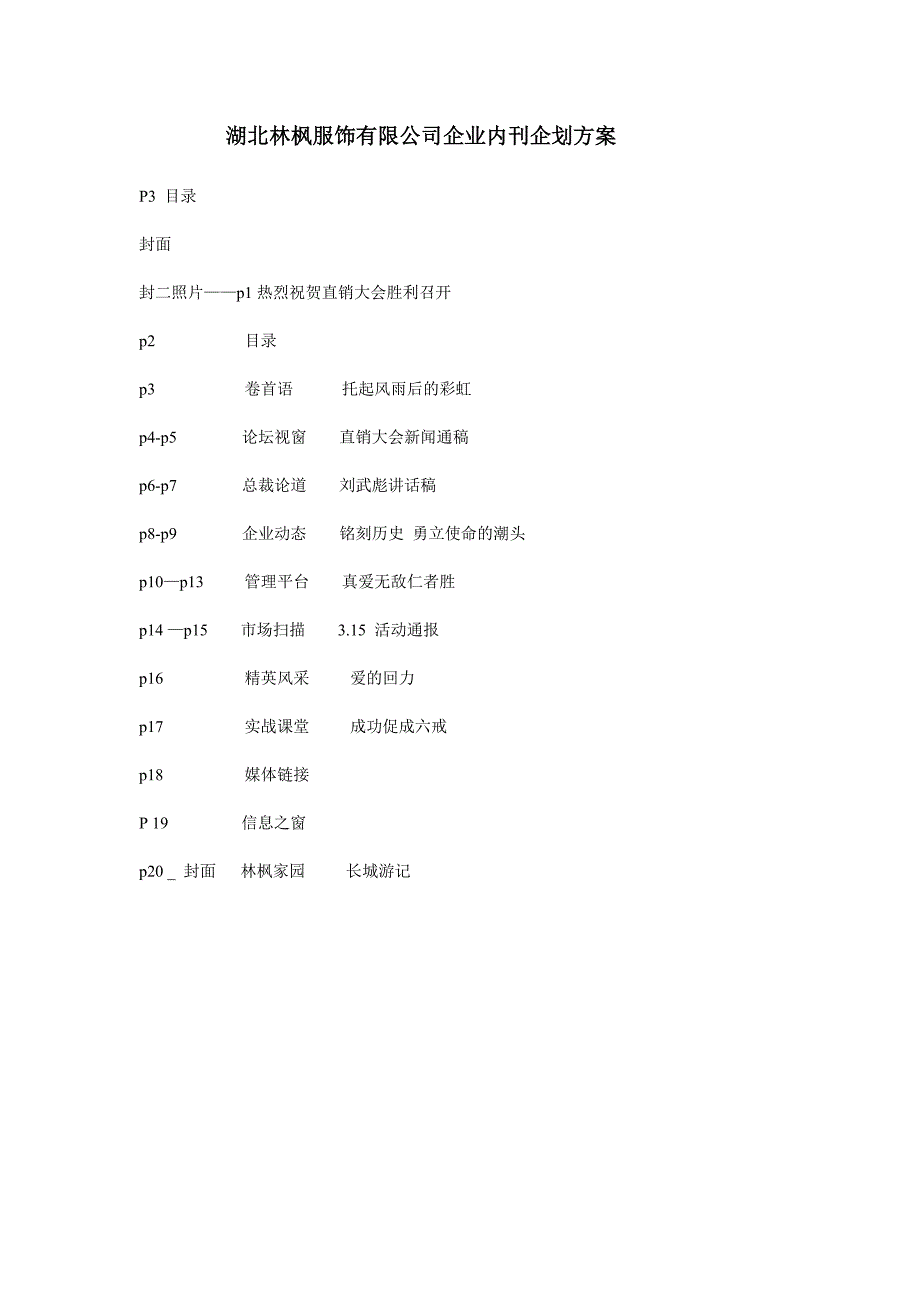 湖北某服饰公司企业内刊企划方案_第1页