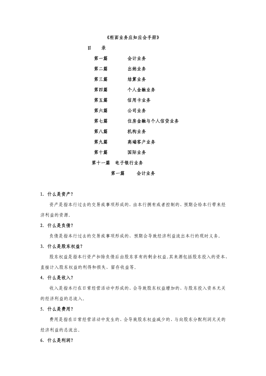 某银行柜面业务应知应会手册_第1页