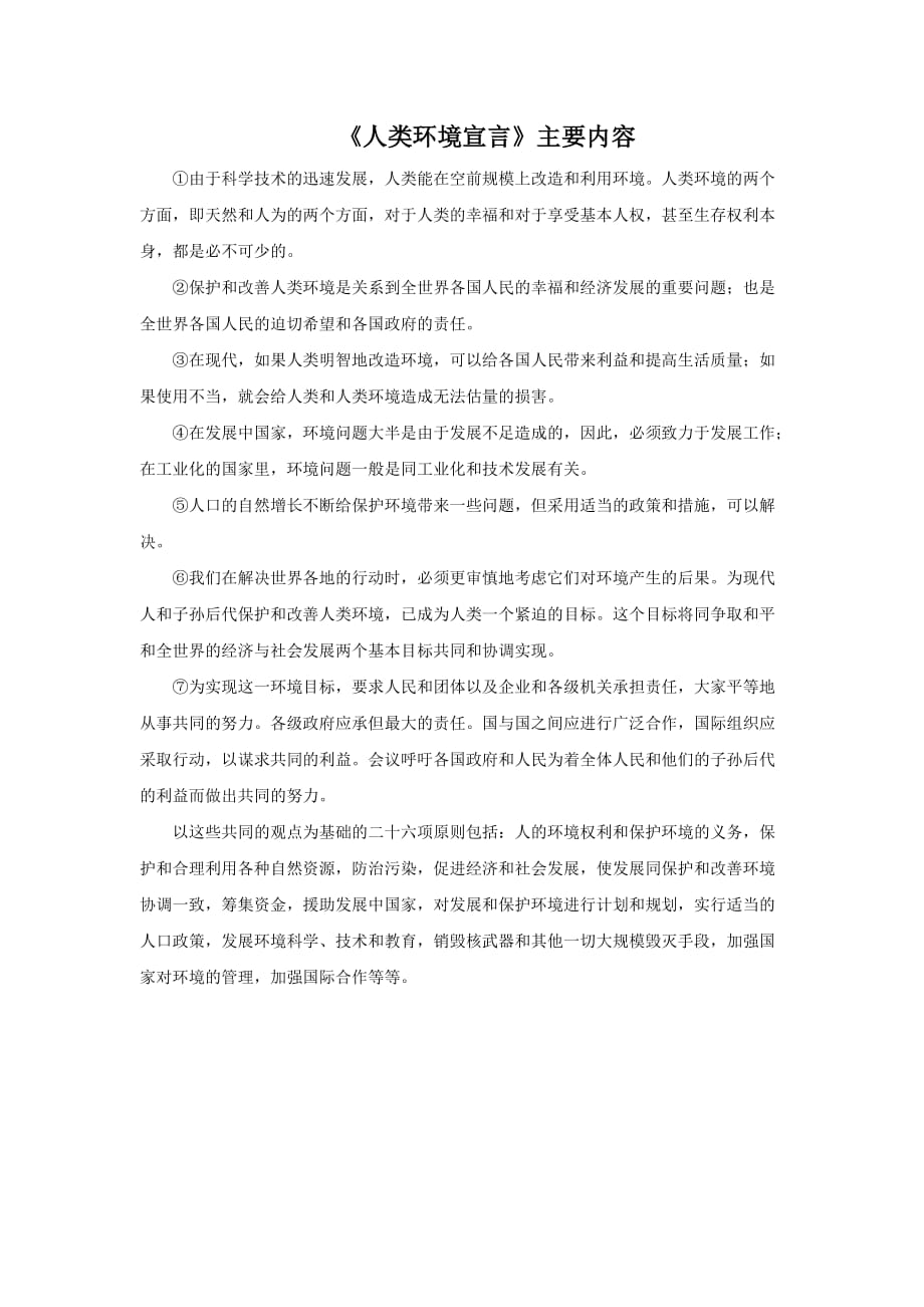 《人类环境宣言》主要内容_第1页