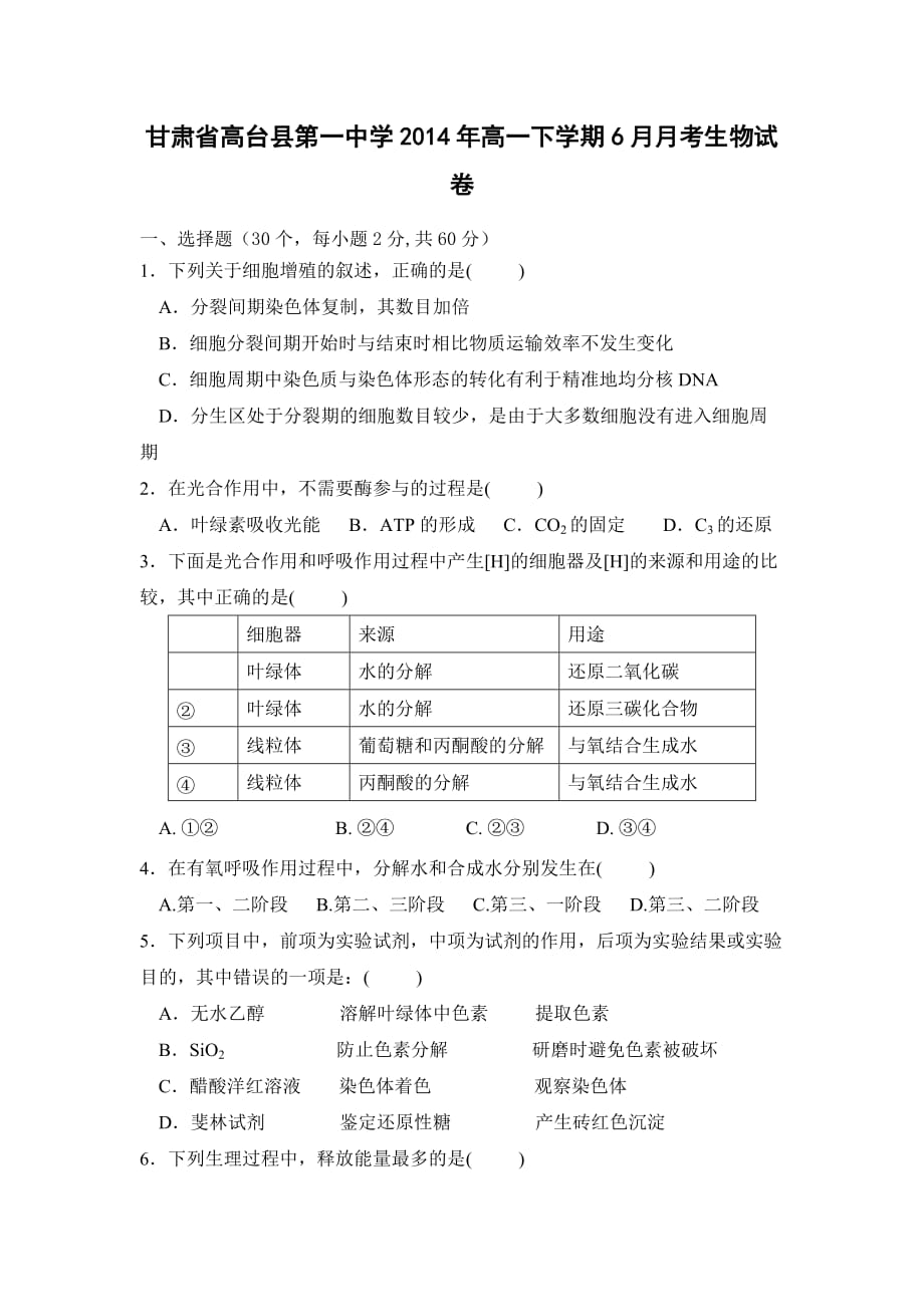 甘肃省高台县第一中学2014年高一下学期6月月考生物试卷_第1页