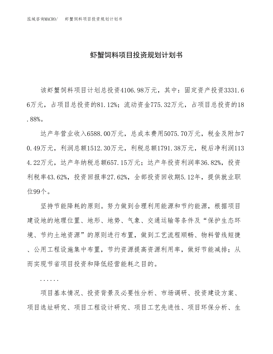 虾蟹饲料项目投资规划计划书.docx_第1页