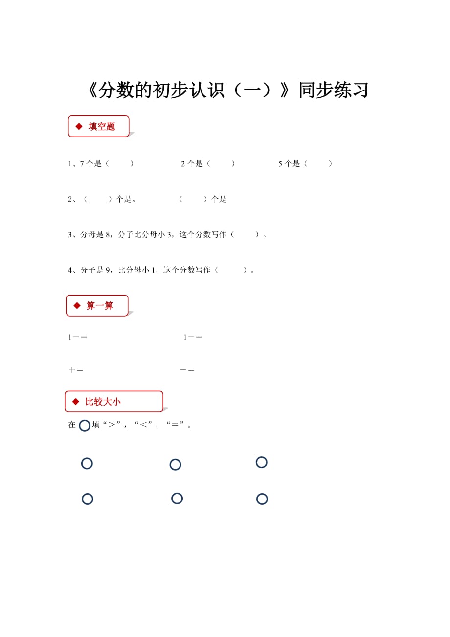 【同步练习】《分数的初步认识（一）》（苏教）_第1页