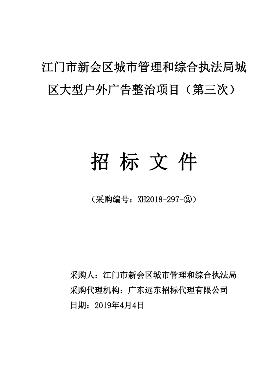 城区大型户外广告整治招标文件范本_第1页