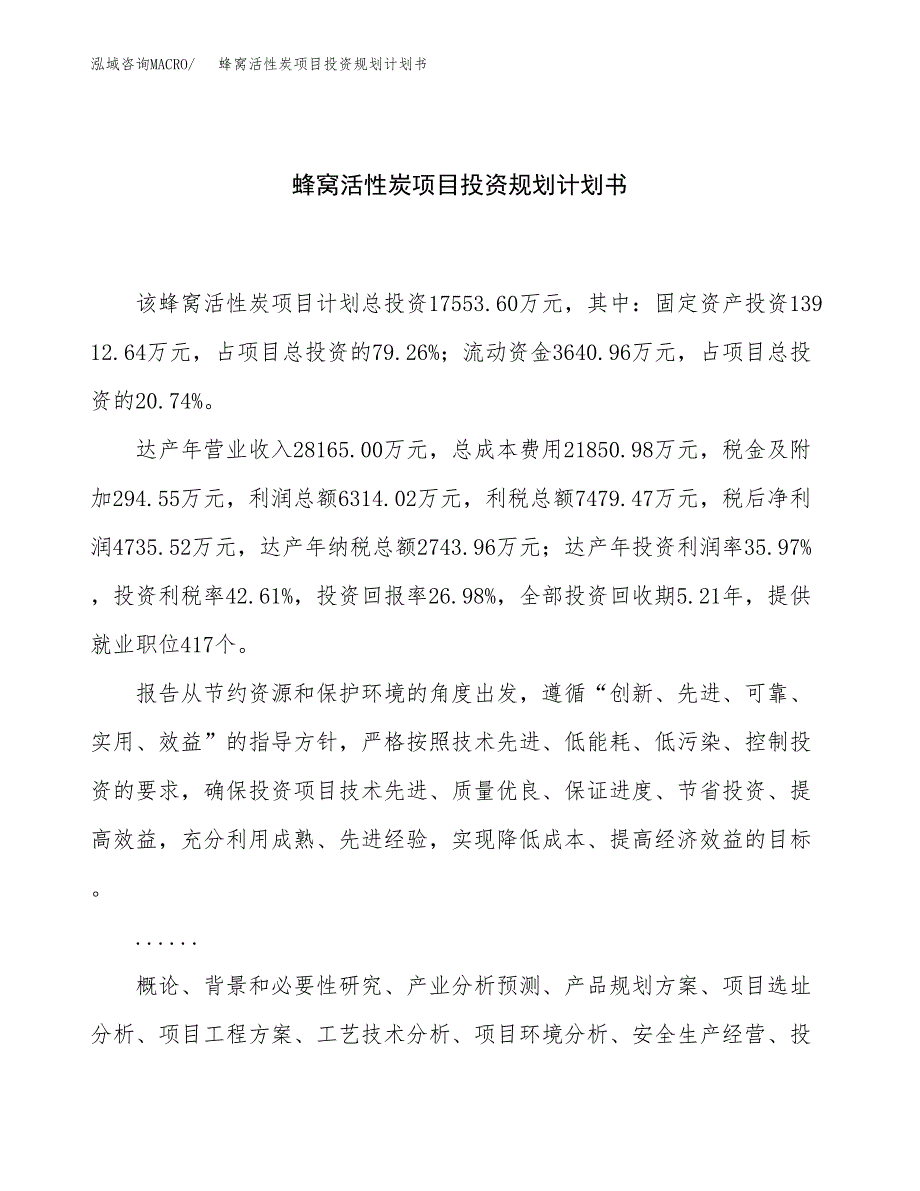 蜂窝活性炭项目投资规划计划书.docx_第1页