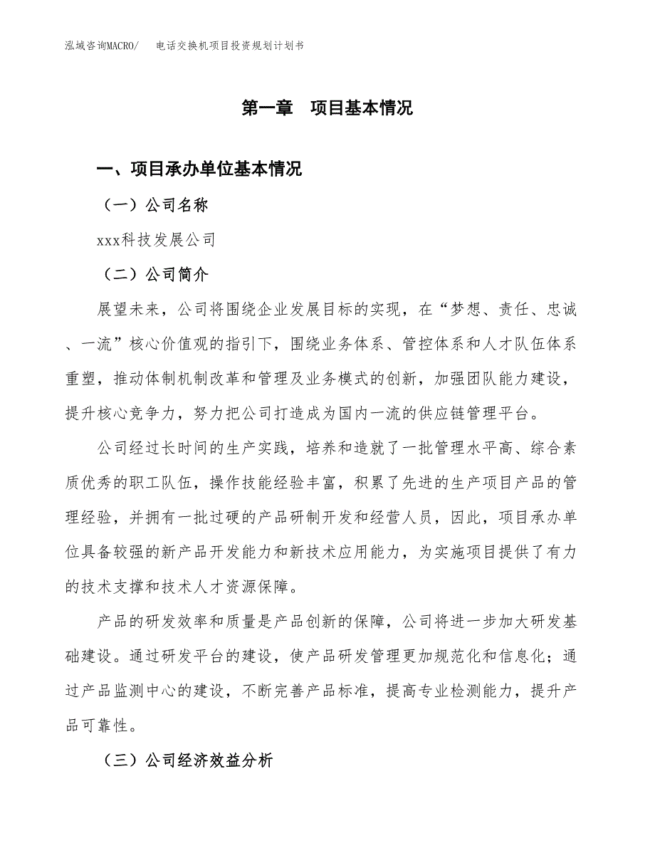 电话交换机项目投资规划计划书.docx_第3页