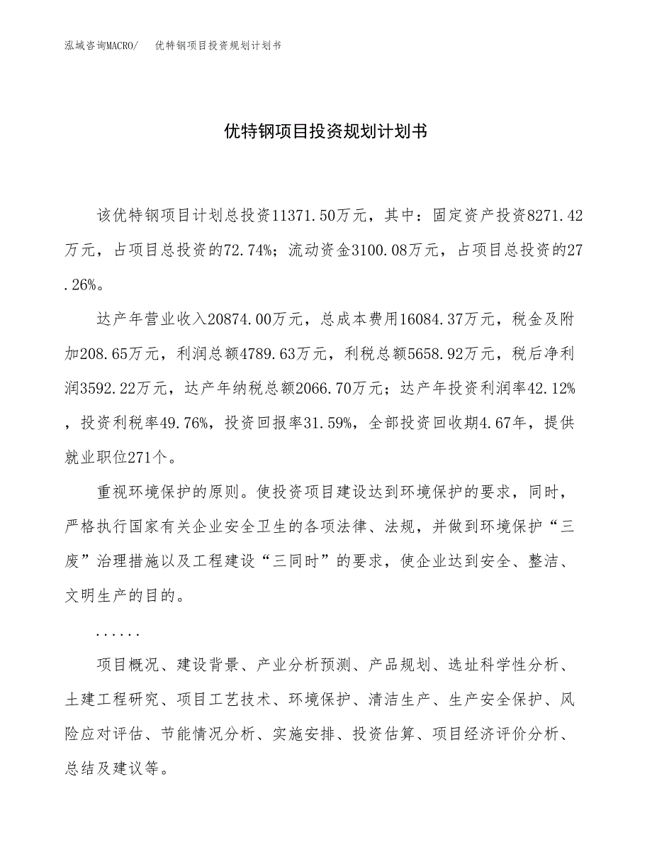 优特钢项目投资规划计划书.docx_第1页