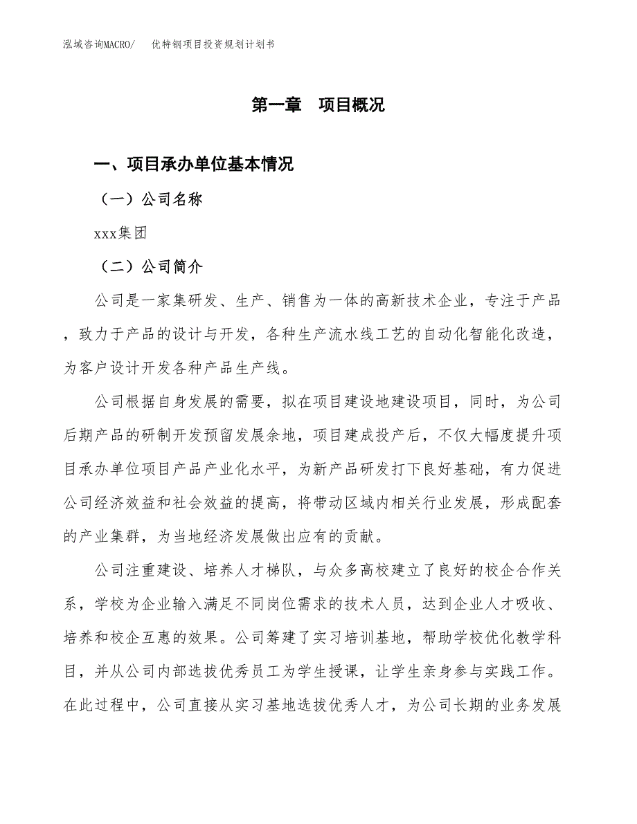 优特钢项目投资规划计划书.docx_第3页